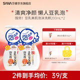 SANA【双11】莎娜日本豆乳美肌泡沫洗面奶女按压泡泡清洁慕斯保湿洁面 【囤货】豆乳泡沫洗颜200ml*2