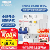 德力西（DELIXI）空气开关 家用空开带漏保HDBE63LE2C63小型漏电保护断路器 2P63A