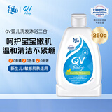 QV儿童沐浴露洗发水二合一250g 婴儿宝宝洗护进口无泪止痒澳洲0-3岁