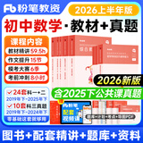 2026上半年粉笔教师资格证考试用书教材教资考试资料真题试卷幼儿园小学中学初高中面试语文数学英语化学物理生物地理政治体育美术音乐信息等自选 【初中】数学全套9本(科目一+科目二+科目三)