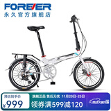 永久（FOREVER） 折叠自行车20寸铝合金车架禧玛诺7变速双碟刹学生男女都市休闲车  白色
