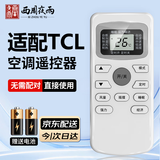 西周夜雨适配TCL空调遥控器万能通用全部机型号gykq46 GYKQ-34 GYKQ-47/49/46/03中央空调挂机柜机