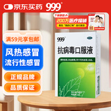 999三九抗病毒口服液 10ml*10支清热祛湿凉血解毒 用于风热感冒咳嗽流感成人感冒 换季流感药合剂