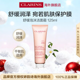 娇韵诗Clarins舒缓泡沫洁面霜125ml清洁缓解干燥女生进口生日礼物
