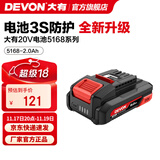 大有（Devon） 20V锂电池5168锂电电池包 5150大容量全系列机型五金电动工具 20V电池包2.0Ah-5168