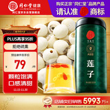 同仁堂品牌北京同仁堂莲子500克湘潭去芯磨皮通芯白莲子