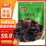 富昌 东北黑木耳500g 肉厚无根 山珍特产干货菌菇凉拌火锅食材