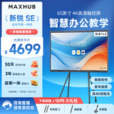 MAXHUB新锐SE65英寸会议平板一体机触摸屏教学一体机触屏高清显示器电子白板培训会议平板书写投屏SG65CA
