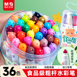 晨光(M&G)文具36色食品级儿童水彩笔防缩进锥型笔头绘画幼儿涂鸦画笔安全生日礼物ACP901Z7