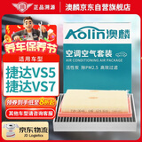 澳麟汽车空调滤芯+空气滤芯套滤清器19-24款/捷达VS5/捷达VS7(1.4T)