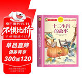 十二生肖的故事 注音彩绘儿童版小学生版注音版 拼音读物青少年版 小学一二年级三年级课外阅读书籍 儿童文学读物7-10岁