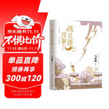 【京东自营包邮】桃花源没事儿 马伯庸新书 “见微”历史短小说系列2025年新作 一个穷酸小道士，一处祥和桃花源 不沾大因果，攒点小功德  中南传媒