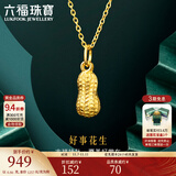 六福珠宝足金好事花生黄金吊坠女款挂坠不含项链送礼 计价 L01GTBP0007 0.93克(含工费90元)