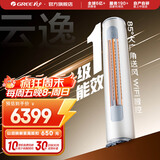 格力（GREE）空调 云逸/云佳Pro 3匹 变频冷暖 自清洁 智能WiFi 大风量 家用客厅 立式柜机 家电补贴以旧换新 3匹 一级能效 云逸