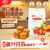义利黄油饼干320g 老北京特产 酥性饼干中秋礼品（袋装）
