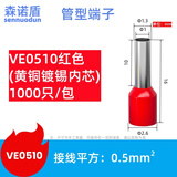 森诺盾 管形接线端子预绝缘端子铜冷压端子电线接头VE线鼻子针型铜鼻子 0.5平方红色 VE0510/1000只/包