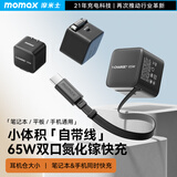 摩米士（MOMAX）【国家3C认证】65W氮化镓充电器自带线双口快充头套装适用苹果17/16promax手机Macbook笔记本电脑