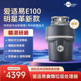 爱适易原装进口垃圾处理器 厨房食物水槽厨余粉碎机E100