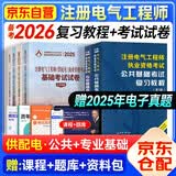 注册电气工程师执业资格基础考试教材2026 供配电 公共基础+专业基础 复习教程+历年真题试卷 6本套装 可搭配网课视频习题集
