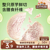 三只松鼠原切香芋片50g青柠味薄脆芋头片芋头条干非红薯片休闲零食膨化