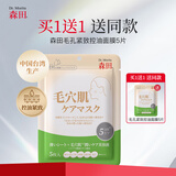 森田毛孔紧致控油面膜毛穴肌收缩保湿亮肤去角质敏感肌可用5片装