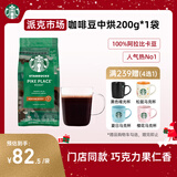 星巴克（Starbucks）派克市场咖啡豆200g 中烘100%阿拉比卡豆门店同款 手冲黑咖啡