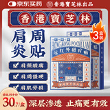 宝芝林 PO CHI LAM肩周炎专用贴膏药肩膀疼痛僵硬肩周劳损抬不起胳膊远红外贴三盒