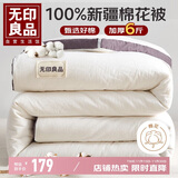 无印良品A类100%新疆纯棉花被子 秋冬季空调被芯棉被 冬被厚6斤 200*230cm