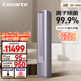 卡萨帝（Casarte）空调3匹 星悦尊享版 国家补贴 客厅立式柜机 新一级能效 冷暖变频 CAP7225C30(81)U1 以旧换新