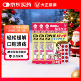  大正口腔溃疡贴10枚*3盒家庭装 溃疡复发性口内炎小圆贴舌头溃疡消炎止痛加强版日本进口