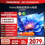长虹电视65D55H 65英寸4K超高清 144Hz  2+64GB大内存 LED液晶平板电视机 国家补贴20%