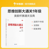 两种出版社混发 学而思 思维创新大通关 一年级适用 数学 思维培养 杯赛大通关 奥数思维训练提优训练 助力攻克计算 计数 图形 应用 几何 组合 数论等奥数八大问题