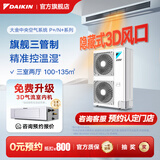 大金（DAIKIN）中央空调一拖四一拖五一拖二一拖三 P+/N+系列中央空气系统家用多联机变频一级能效 P+/N+系列 6匹 三室两厅 舒适标准型