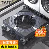TAZD洗衣机底座移动架托架冰箱底座 适用于美的海尔小天鹅西门子增高加固防潮易打扫滚筒波轮支架托盘