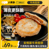 小黄象安格斯牛肉馅饼320g*3袋（共12张）儿童早餐生鲜速食