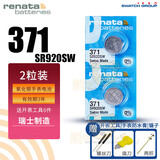 瑞纳达（RENATA）Renata手表电池适用天梭浪琴CK飞亚达阿玛尼DW罗西尼天王依波表卡西欧斯沃琪石英纽扣电子瑞士原装 【瑞士371/SR920SW电池2粒|开工具四件】