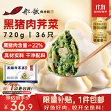 船歌鱼水饺黑猪肉荠菜水饺720g/袋36只 健康早餐夜宵 手工速冻饺子 生鲜速食