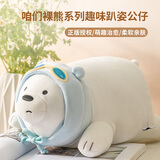 名创优品（MINISO）咱们裸熊白熊玩偶抱枕靠枕大号娃娃床上陪睡公仔北极熊生日礼物