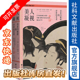 方寸丛书   美人凝视：喜多川歌麿的浮世绘艺术  作者：[美]朱莉·纳尔逊·戴维斯著;殷明月 金学勤 张芯溢 译   社会科学文献出版社