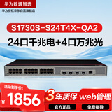 华为数通智选S1730S-S24T4X-QA2万兆交换机24口千兆电口+4口万兆光纤口Vlan网管网线分线器网络交换器