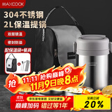 美厨（maxcook）304不锈钢保温饭盒提锅2L 真空保温桶学生饭盒配餐具袋子MCTG0833