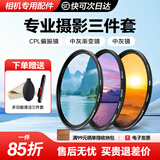 佳能相机镜头适用uv镜 cpl偏振镜 nd减光镜 柔光镜 近摄镜 星光镜 渐变镜 单反微单滤镜套装 精选国产品牌 AGC三剑客【中灰渐变+偏振+减光】 77mm 口径