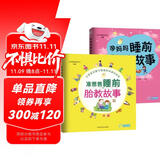 睡前胎教故事：为胎宝宝幸福朗读传递爱的温暖（胎教、幼教通用共2册）