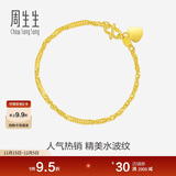 周生生黄金手链 足金侧身水波纹手串生日礼物09240B 计价17厘米3.5克