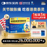 [香港制造] 奥泰灵 盐酸氨基葡萄糖胶囊0.75g*180粒 3盒  氨糖可缓解和消除骨关节炎疼痛肿胀 香港澳美制药