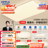 欧普（OPPLE）护眼吸顶灯客厅大灯可调色高显指LED照明简约灯具灯饰套餐9包安装