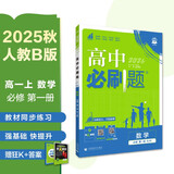 2026高中必刷题 高一上 数学 必修 第一册 人教B版 教材同步练习册 理想树图书