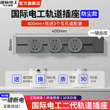 国际电工灰色轨道插座带开关可移动磁吸明装滑轨扩展式面板86型插排厨房插 40cm+3个五孔适配器【一键断电】