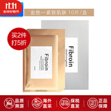 Fibroin泰国fibroin菁碧面膜 清洁补水保湿弹润紧致 送女友生日礼物 金色紧致肌肤x10