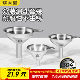 炊大皇 304漏斗套装 304不锈钢漏斗家用油漏酱油漏醋漏加厚红酒漏斗